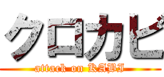 クロカビ (attack on KABI)