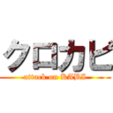 クロカビ (attack on KABI)