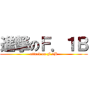 進撃のＦ．１Ｂ (attack on F.1B)