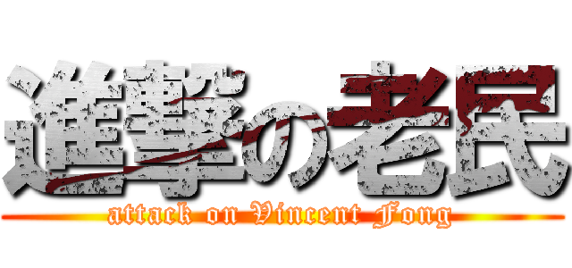 進撃の老民 (attack on Vincent Fong)