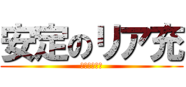 安定のリア充 (リア充爆ぜろ)