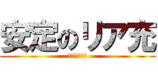 安定のリア充 (リア充爆ぜろ)