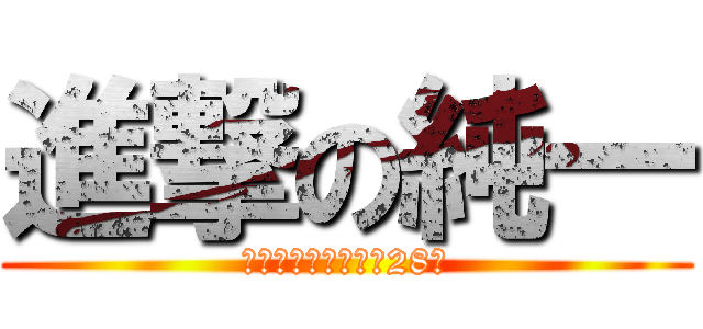進撃の純一 (越谷が生んだ奇跡の28歳)