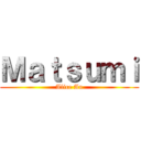 Ｍａｔｓｕｍｉ (Alice Au)
