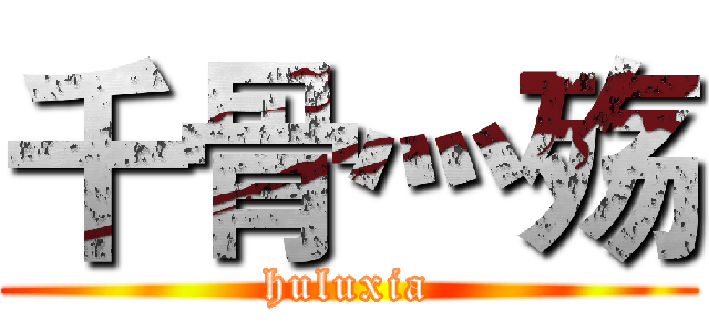 千骨灬殇 (huluxia)