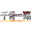 千骨灬殇 (huluxia)