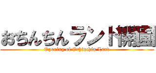 おちんちんランド開園 (Opening of Ochinchin Land)