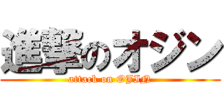 進撃のオジン (attack on OJIN)