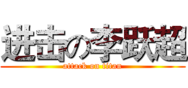 进击の李跃超 (attack on titan)