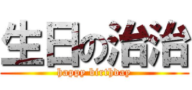 生日の治治 (happy birthday)