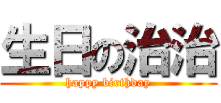 生日の治治 (happy birthday)