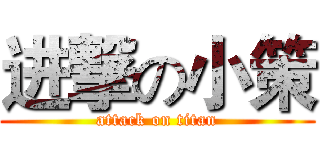 进撃の小策 (attack on titan)