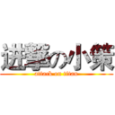 进撃の小策 (attack on titan)