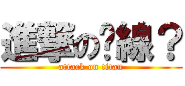 進撃の麵線？ (attack on titan)