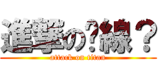 進撃の麵線？ (attack on titan)