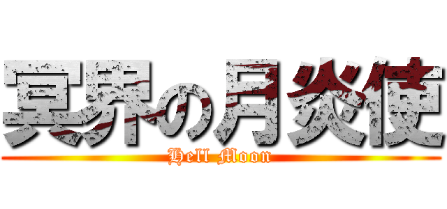 冥界の月炎使 (Hell Moon)