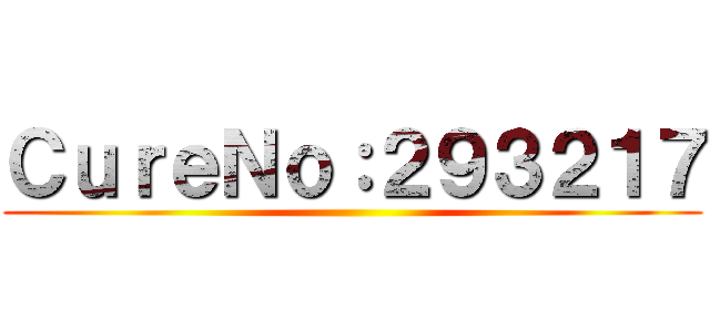 ＣｕｒｅＮｏ：２９３２１７ ()