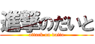 進撃のだいと (attack on daito)