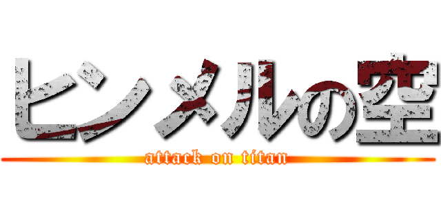 ヒンメルの空 (attack on titan)