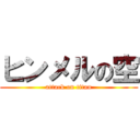 ヒンメルの空 (attack on titan)