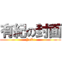 有紀の封面 (YuKi)