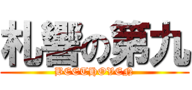 札響の第九 (BEETHOVEN)