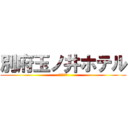 別府玉ノ井ホテル (数学の天才)