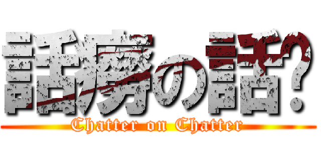 話癆の話唠 (Chatter on Chatter)