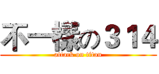 不一樣の３１４ (attack on titan)