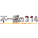 不一樣の３１４ (attack on titan)