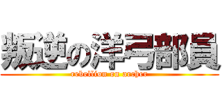 叛逆の洋弓部員 (rebellion on archer)