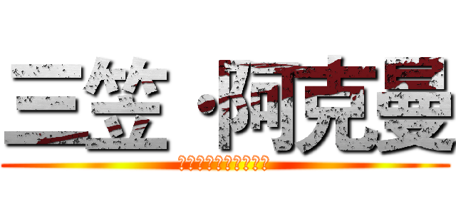 三笠·阿克曼 (ミカサ・アッカーマン)