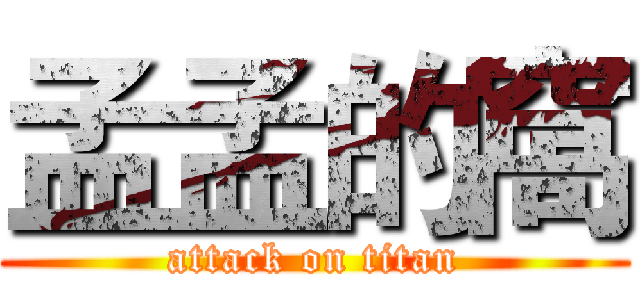 孟孟的窩 (attack on titan)