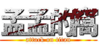 孟孟的窩 (attack on titan)