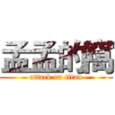 孟孟的窩 (attack on titan)