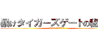 暴けタイガーズゲートの秘密を (KARAXILE)