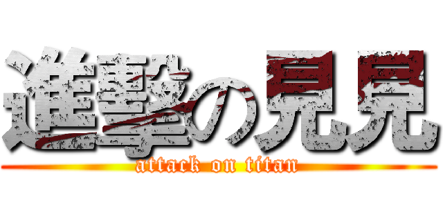 進擊の見見 (attack on titan)