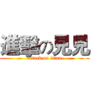 進擊の見見 (attack on titan)
