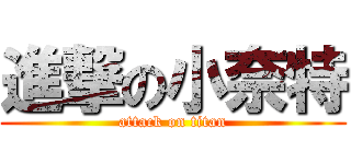 進撃の小奈特 (attack on titan)