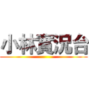 小林實況台 ()
