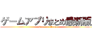 ゲームアプリまとめ最新版！ (Game for iPhone)