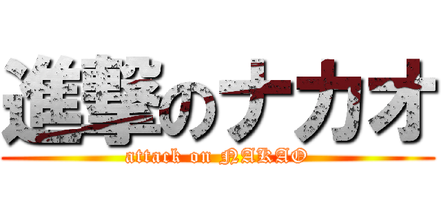 進撃のナカオ (attack on NAKAO)