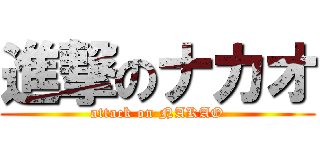 進撃のナカオ (attack on NAKAO)