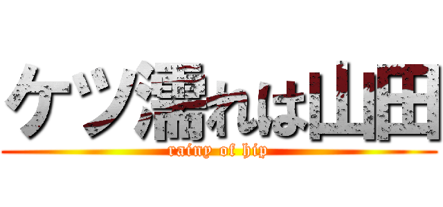 ケツ濡れは山田 (rainy of hip)