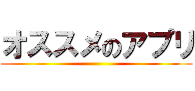 オススメのアプリ ()