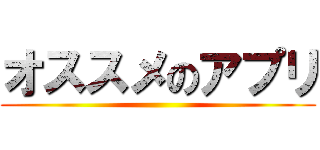 オススメのアプリ ()