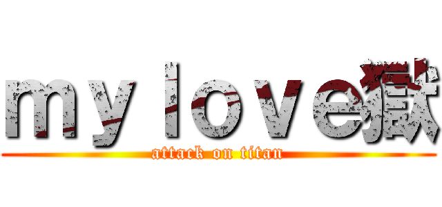 ｍｙｌｏｖｅ獄 (attack on titan)