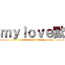 ｍｙｌｏｖｅ獄 (attack on titan)