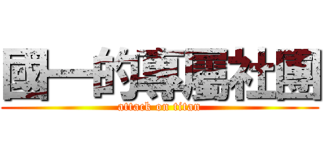 國一的專屬社團 (attack on titan)