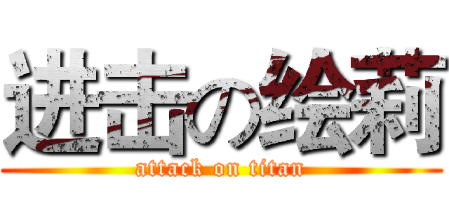 进击の绘莉 (attack on titan)